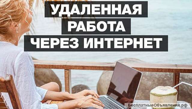 Удалённая работа
