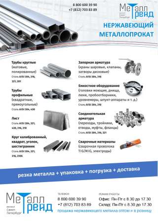 Нержавеющий металл. Лист, труба, пруток, уголок