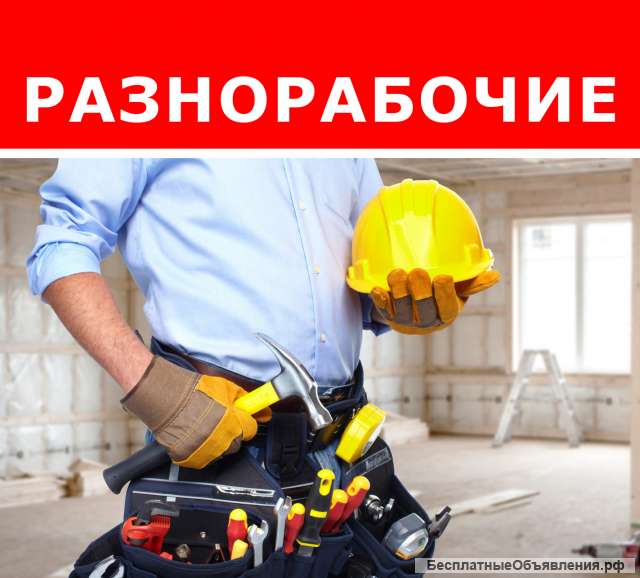 Разнорабочие, грузчики, сантехники