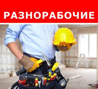 Разнорабочие, грузчики, сантехники