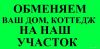 Обменяю вашу квартиру, коттедж на земельный участок