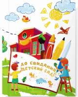 Выпускные папки и альбомы для детского сада и школы