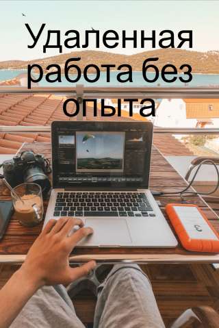 Удаленная работа