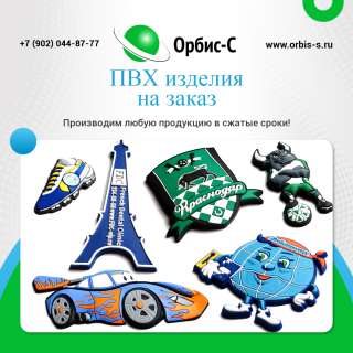 Продукция из ПВХ: нашивки, шевроны, пуллеры и т.д