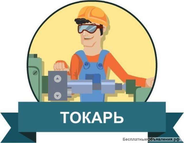 Требуется токарь-станочник