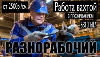 Требуются разнорабочие на строительные площадки федерального значения