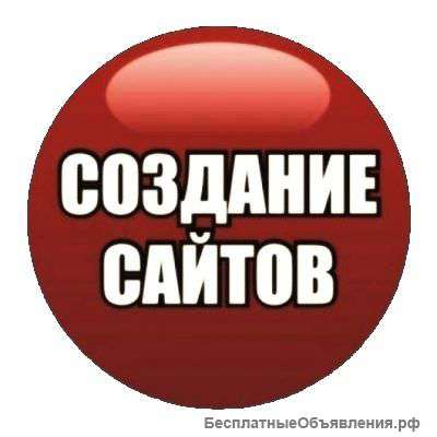 Создам сайт за невысокую цену