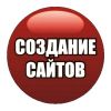 Создам сайт за невысокую цену