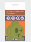 Трафареты для кофе