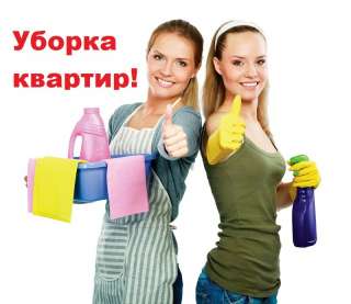 Уборка квартир и офисов
