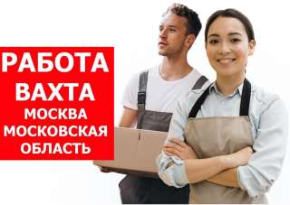 Вахта М/Ж разнорабочие