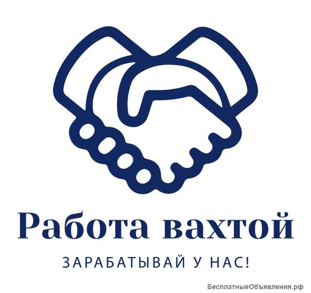 Работа вахтой/ проживание/ питание