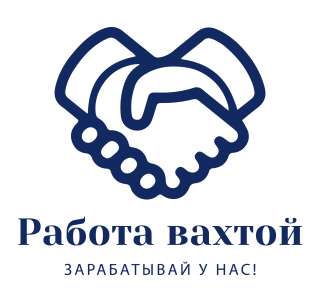 Работа вахтой/ проживание/ питание