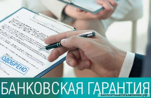 Гарантия банка