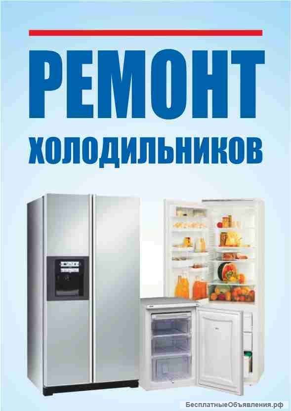 Ремонт холодильников