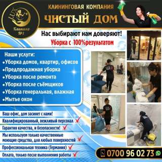 Клининговая компания "Чистый дом". Уборка с 100% результатом Нас выбирают, нам доверяют