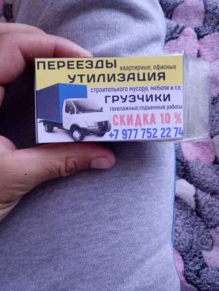 Демонтаж, переезды, разгрузочно-погрузочные работы