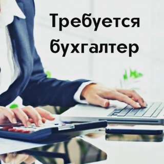 Бухгалтер