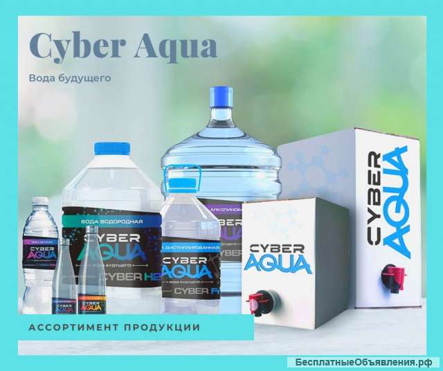 Вода CYBER Aqua