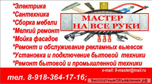 Муж на час, мастер на все руки. Бытовой ремонт.