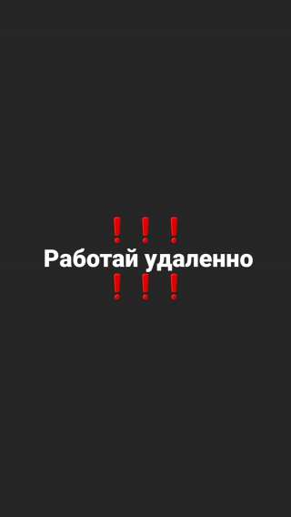 Удалённая работа