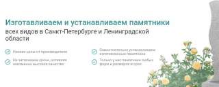 Изготовление и установка гранитных памятников в СПБ