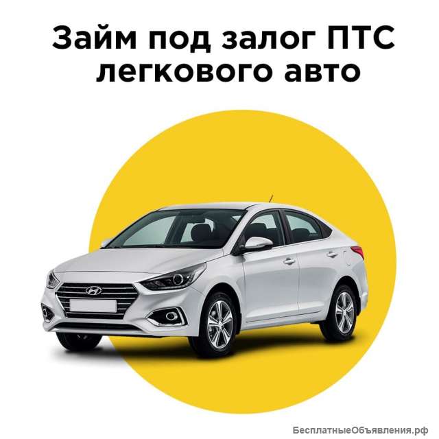 Автоломбард под залог ПТС в Москве