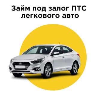Автоломбард под залог ПТС в Москве