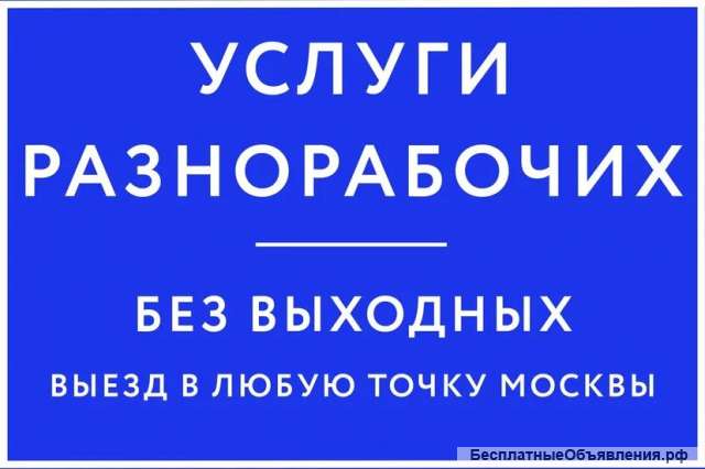 Грузчики, разнорабочие