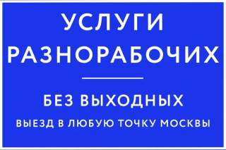 Грузчики, разнорабочие