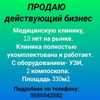 Действующий бизнес. Медицинскую клинику, 13 лет на рынке.
