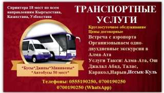 Транспортные услуги. Минивен, спринтер (18 мест), автобусы, такси, джипы