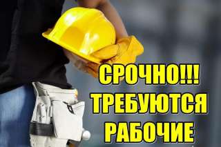 Требуются разнорабочие с ежедневной оплатой и проживанием