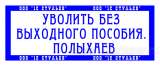 Изготовление печати штампа у частного мастера Обнинск