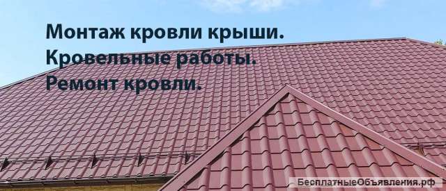 Монтаж Ремонт кровли крыши. Кровельные работы