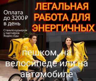 Требуются курьер/ доставщик партнёрам сервиса Яндекс.Еда
