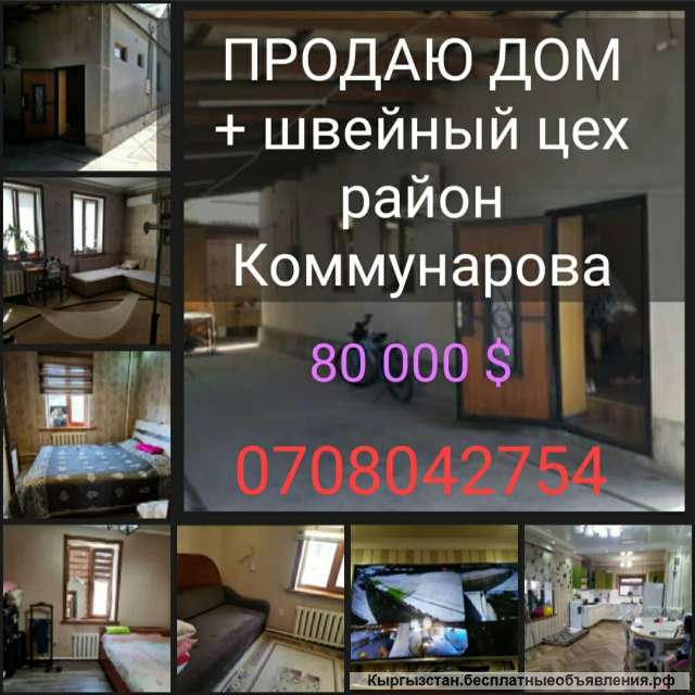 Дом + швейный цех, район Коммунарова