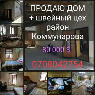 Дом + швейный цех, район Коммунарова