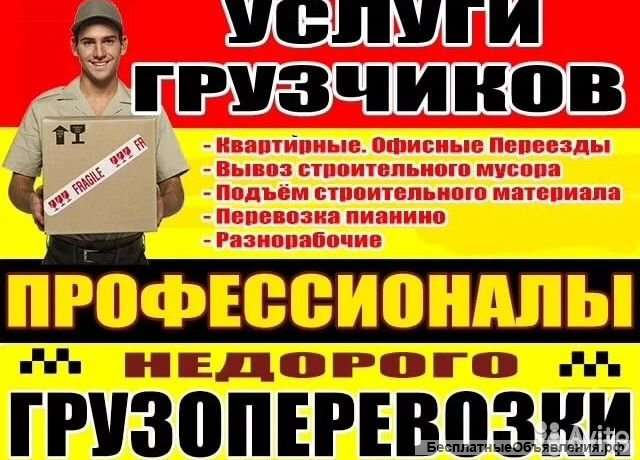 Услуги грузчиков разнорабочих