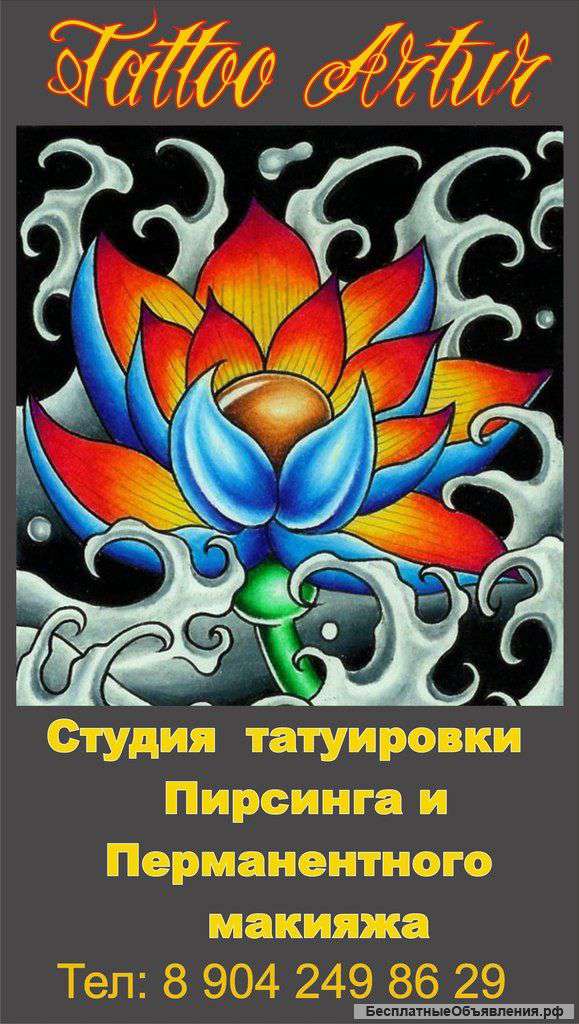 Студия проф татуировки, пирсинага, и перманентного макияжа