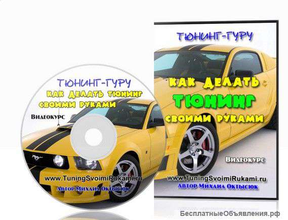Тюнинг-Гуру. Сделать свое авто самым крутым в своем городе.