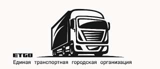 Грузоперевозки и курьерская доставка по всей России