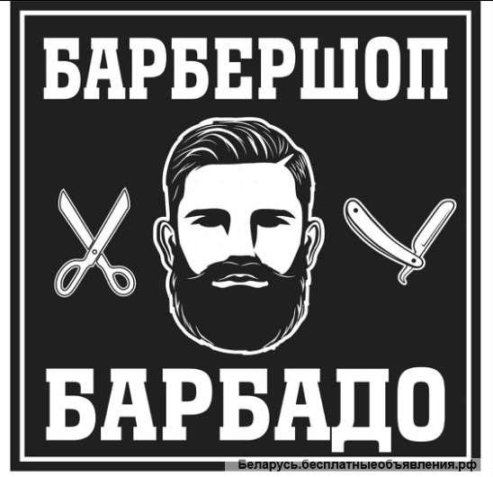 Барбершоп Барбадо Сморгонь