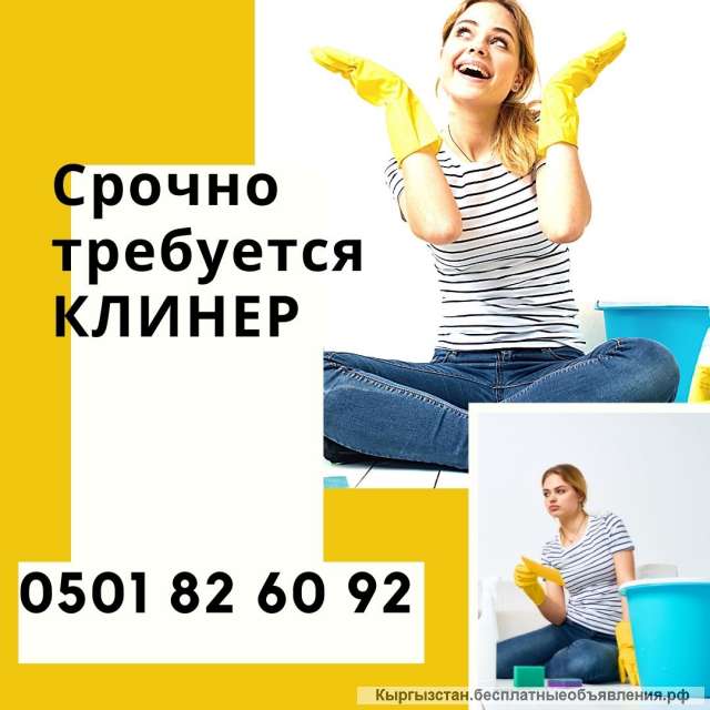 Требуется клинер/уборщица