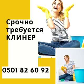 Требуется клинер/уборщица