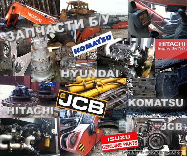 Запчасти экскаватор б/у Hitachi JCB Komatsu и новые