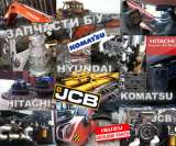 Запчасти экскаватор б/у Hitachi JCB Komatsu и новые