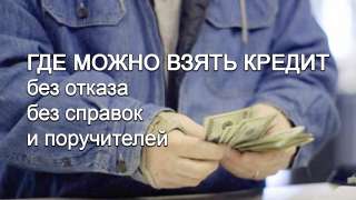 Банковские и не банковские кредиты для разумных людей
