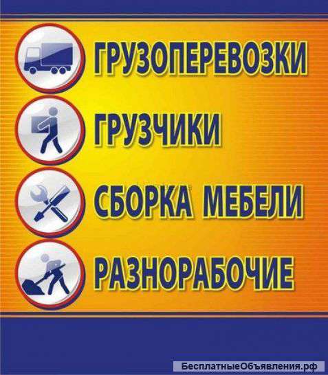 Грузчики-Такелажники-Грузоперевозки