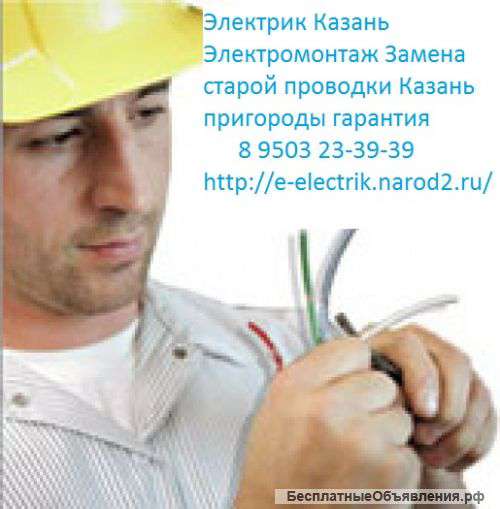 Услуги электрика, электромонтаж казань 8 9503 23-39-39